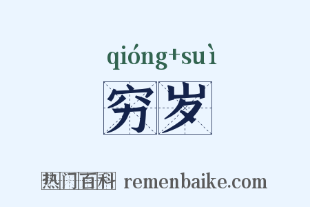 穷岁是什么意思的图片